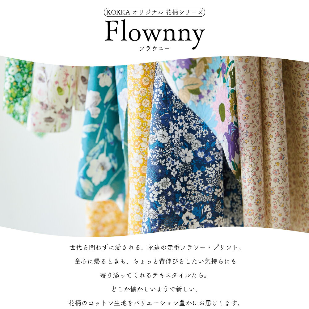 花柄 ライン花 生地 60ローン 日本製 110cm巾 布 綿 コットン Flownny フラウニー ...