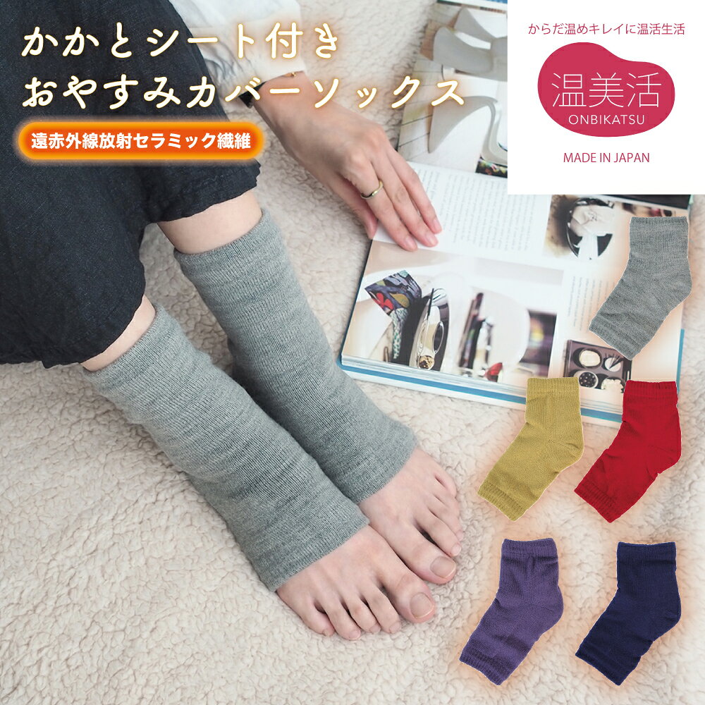 商品名：かかとシート付きおやすみカバーソックス サイズ：23cm〜25cm 素材：アクリル、ナイロン、ウール、ポリウレタン 製造国：日本 メール便（ネコポス）発送：可 かかと部分には、保湿性のある特殊シートを内側に組み込んだ構造で、乾燥しがちな部分を包み込む仕様に仕上げました。 さらに、外側・内側ともに、東レが開発した遠赤外線放射セラミックを練り込んだ糸「ダイナホット」を使用しています。