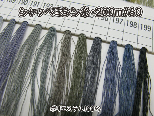 サンシャッペ 普通地用 ミシン糸 60番 200m カラー＃190〜199 縫い糸 シャッペスパン シャッペ ポリエステル 家庭用 #60 ハンドメイド 手芸 手作り