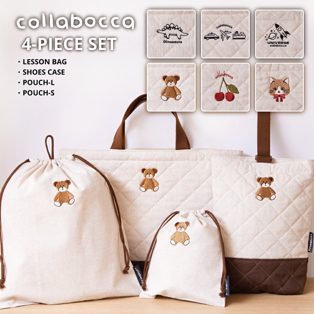 【collabocca】4点セット クマ 恐竜 さくらんぼ チェリー 乗り物 くるま 船 宇宙 ロケット 猫 レッスンバッグ シューズケース 体操服入れ コップ入れ 巾着袋 キルティング 学校 幼稚園 保育園 かわいい 男の子 女の子 マチ付き