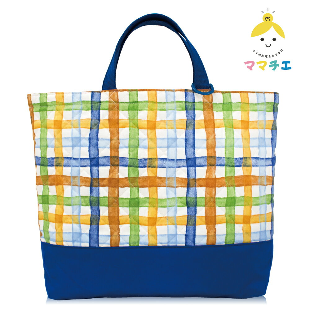 【ママチエ】レッスンバッグ チェック柄 ブルー