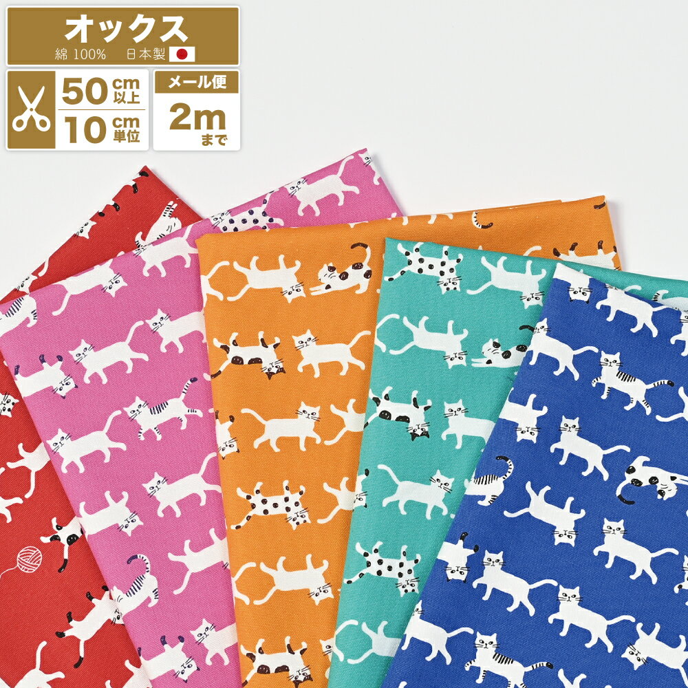 ねこ柄 オックス生地 日本製 綿100% 110cm巾 布 コットン プリント 手芸 手作り ハンドメイド 国産 動物 アニマル【数量5個から10cm単位】【メール便2mまで】