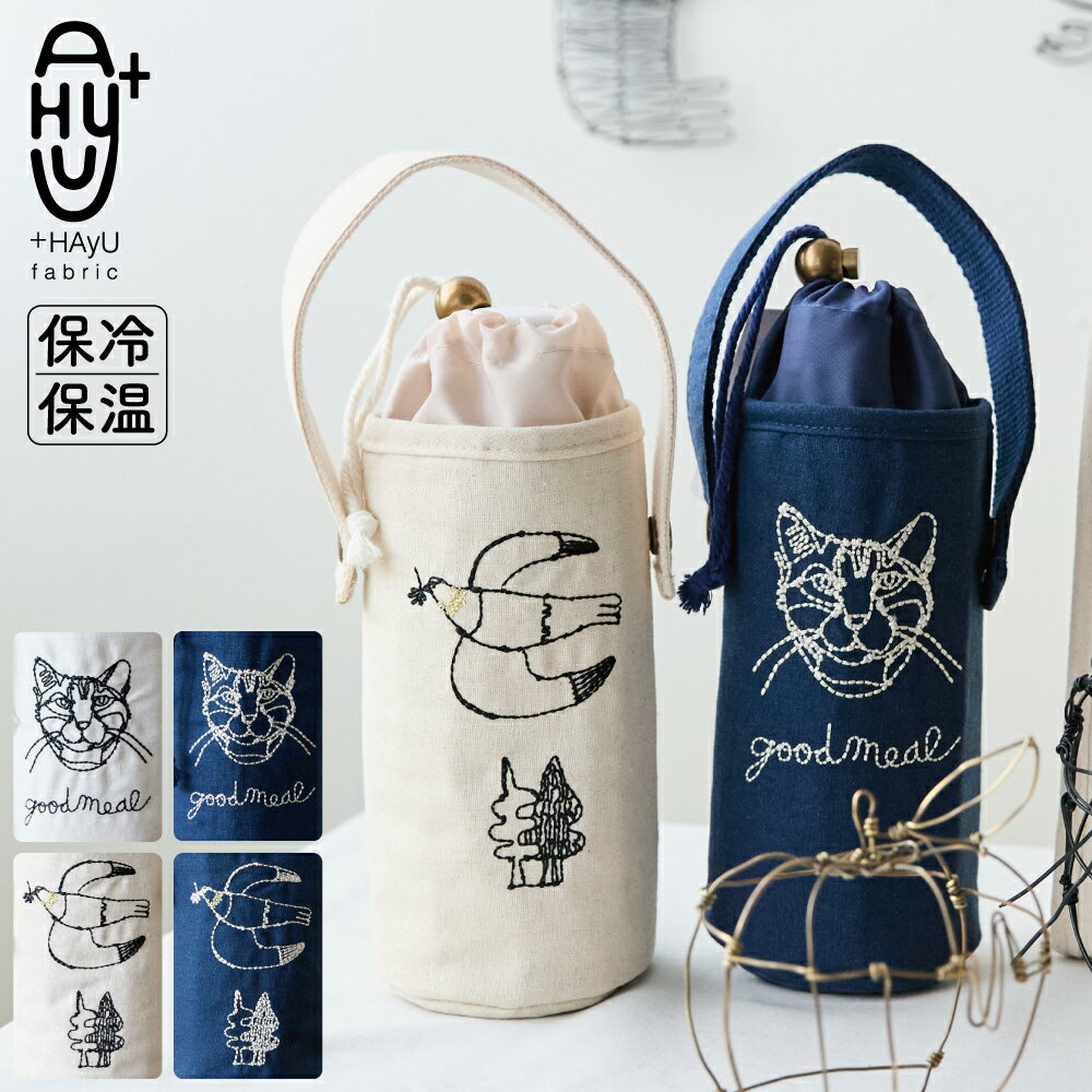 +HAyU fabric 2025 刺繍ボトルケース ねこ 猫 ハト おしゃれ かわいい キッチン 料理 ランチ お弁当 旅..