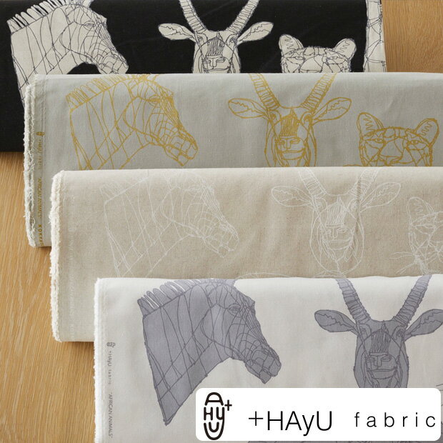 【数量5個から承ります】【メール便2mまで】+HAyU fabric ハユ AFRICAN ANIMALS柄 綿麻キャンバス生地 約110cm幅×10cm単位計り売り【廃番/メーカー在庫限り】布 コットン リネン プリント アフリカンアニマル 動物 サファリ アート 手作り ハンドメイド