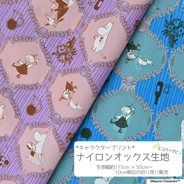 【数量5個から承ります】MOOMIN ムーミン フレーム柄 ナイロンオックス生地 約115cm幅×10cm単位計り売り| ナイロン プリント キャラ 絵本 北欧 アンティーク 食器 エコバッグ ランチグッズ 手芸 ハンドメイドのサムネイル