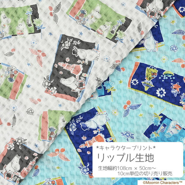 [数量5個から承ります][メール便1.0mまで] ムーミン フレーム柄 リップル生地 約108cm幅×10cm単位計り売り | コットン プリント サッカー キャラ キッズ 甚平 浴衣 夏 マスク 涼しい 手芸 手作り ハンドメイド