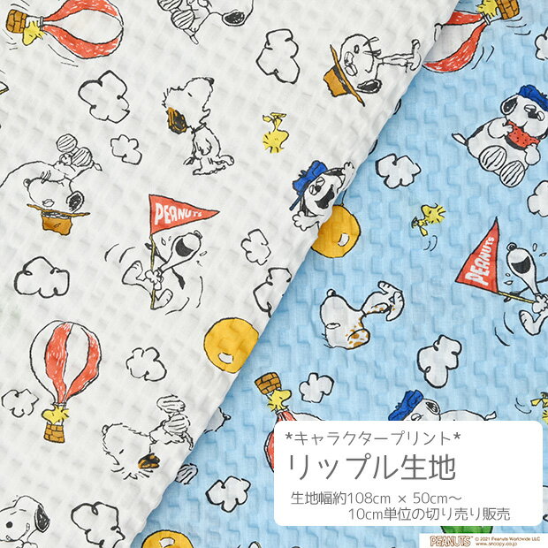 [数量5個から承ります][メール便1.0mまで] PEANUTS スヌーピー 空柄 リップル生地 約108cm幅×10cm単位計り売り | コットン プリント サッカー キャラ キッズ 甚平 浴衣 夏 マスク 涼しい 手芸 手作り ハンドメイド