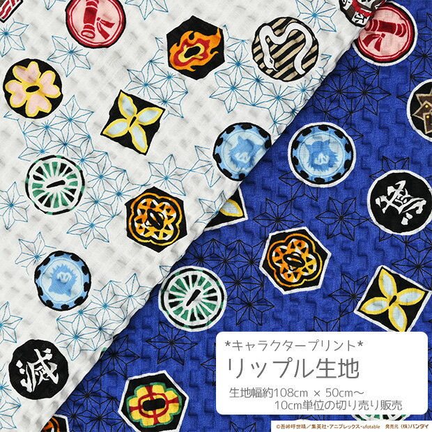 [数量5個から承ります][メール便1.0mまで] 鬼滅の刃 モチーフ柄 リップル生地 約108cm幅×10cm単位計り売り | コットン プリント サッカー キャラ キッズ 甚平 浴衣 夏 マスク 涼しい 手芸 手作り ハンドメイド