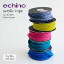 【反物販売】echino ロープ カラーロープ 10m巻き エチノアクリル紐 ロープ ひも 紐 ハンドメイド 材料 手芸 手作り 服飾 ポーチ アクリル コード 資材