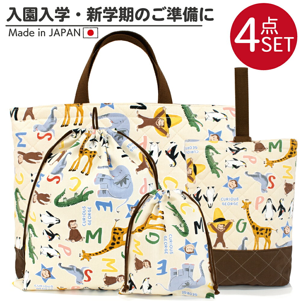 ▼セット内容 ・レッスンバッグ ・シューズケース ・体操服入れ（巾着・大） ・コップ入れ（巾着・小） 上記4点をご購入された場合、合計￥6,450(税込み：￥7,095) のところを、 ￥6,050(税込み：￥6,655) の特別価格にてご提供☆ 数量限定のスペシャルセットとなっております♪ ▽ この商品の特徴 ◆総柄プリントの綿素材を使用し手作り感のあるように仕上げた商品です。 ◆キャラクターアイテムは全て、各キャラクターブランドの公式ライセンス商品となっております。 ◆お子様のご入園ご入学時・新学期のご準備・お誕生日やクリスマス等のプレゼントとしてお買い求め下さい。 ▽ 各アイテムスペック ■レッスンバッグ■ 商品名 レッスンバッグ サイズ 約H30cm X W40cm (マチ縫い：約4cm) 品質 表・裏 綿100％(中綿：ポリエステル100%) 原産国 日本 ■シューズケース■ 商品名 シューズケース サイズ 約H29cm×W22cm（マチ縫い：約4cm） 品質 表・裏 綿100％(中綿：ポリエステル100%) 原産国 日本 ■体操服入れ（巾着・大）■ 商品名 巾着 大 サイズ 約H35cm×W30cm 品質 綿100% 原産国 日本 ■コップ入れ（巾着・小）■ 商品名 巾着 小 サイズ 約H22cm×W18cm 品質 綿100% 原産国 日本 ご確認下さい ※個体差等がある場合がありますので若干サイズ等が違う可能性もございます。予めご了承ください。 ※商品画像はできる限り実物に近い色にしておりますが、お使いのPC、モバイル画面によっては色が若干違うように見える場合もございますので予めご了承ください。 ※画像はサンプルになります。総柄の為柄の位置が変わってくる場合もございますので予めご了承ください。 ※弊社にて取り扱っております商品は、全て新品となっております。 製品のサイズについて ※キッズアイテムに関しましては、± 1cm を許容範囲とさせていただいております。 ※一部の商品の寸法の取り方につきましては、両端の縫い目から縫い目にて寸法を取らせていただいております。 サイズをご確認いただく際に、計測方法によっては表示よりも 1〜1.5cm程度 短く見える場合がございますのでご注意ください。 ●濡れた状態や強い摩擦により色移りする事がありますので、お取扱いには十分ご注意ください。 ●濃色のものは色移りすることがありますので他の物と分けて洗ってください。 ●多少縮むことがありますので洗濯後は形を整えて干してください。 ●無蛍光洗剤をご使用ください。 ▶『おさるのジョージ』アイテム一覧はこちら ▶お得なセットはこちら