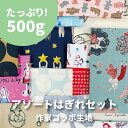 作家コラボ生地はぎれセット 500g ア