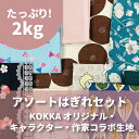 たっぷりお得♪2kgアソート生地はぎれセット アソート はぎれ カットクロス【数量限定】