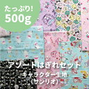 【数量限定】キャラクター生地はぎれセット サンリオ 500g アソート はぎれ カットクロス【メール便1点まで】