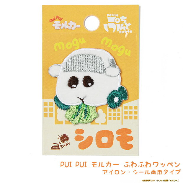 PUIPUIモルカー ふわふわワッペン シロモ アイロン接着/シール両用 ぷちぷんと ワンポイント モチーフ ..
