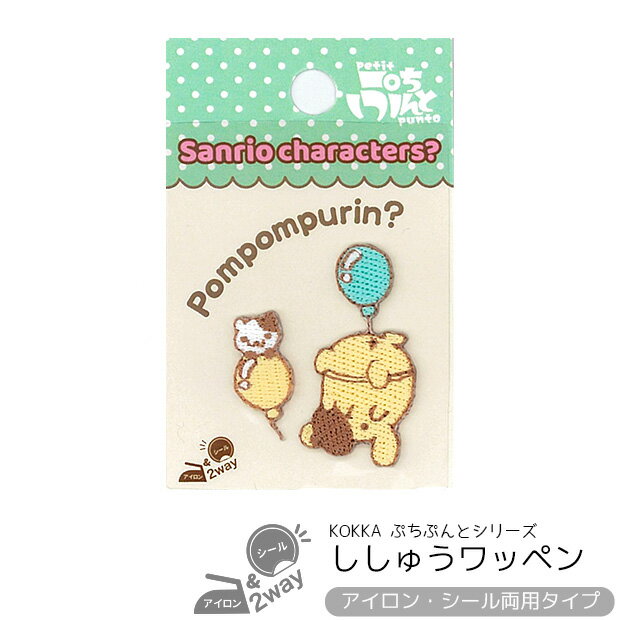 サンリオキャラクターズ ポムポムプリン ししゅうワッペン アイロン接着/シール両用 ぷちぷんと ワンポ..