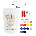 副資材セット FULL×FULL Plain ベーシックカラー5点セット販売 | 持ち手 紐 作り方 お着替え袋 巾着 ハンドメイド 手芸 手作り カバンテープ