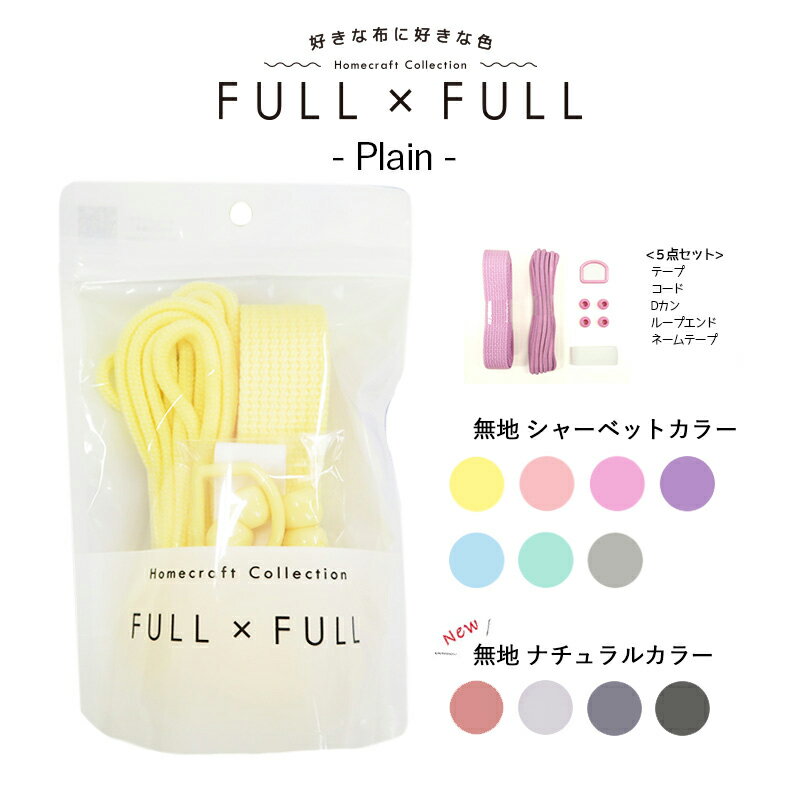 副資材セット FULL×FULL Plain ナチュラ