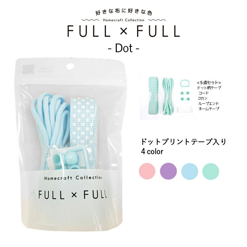 副資材セット FULL×FULL Dot ドット柄【 テープ/Dカン/コード/ループエンド/ネームテープ 】5点セット..
