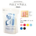 副資材セット FULL×FULL Stitch ステッチ柄5点セット販売 | 持ち手 紐 作り方 お着替え袋 巾着 ハンドメイド 手芸 手作り カバンテープ