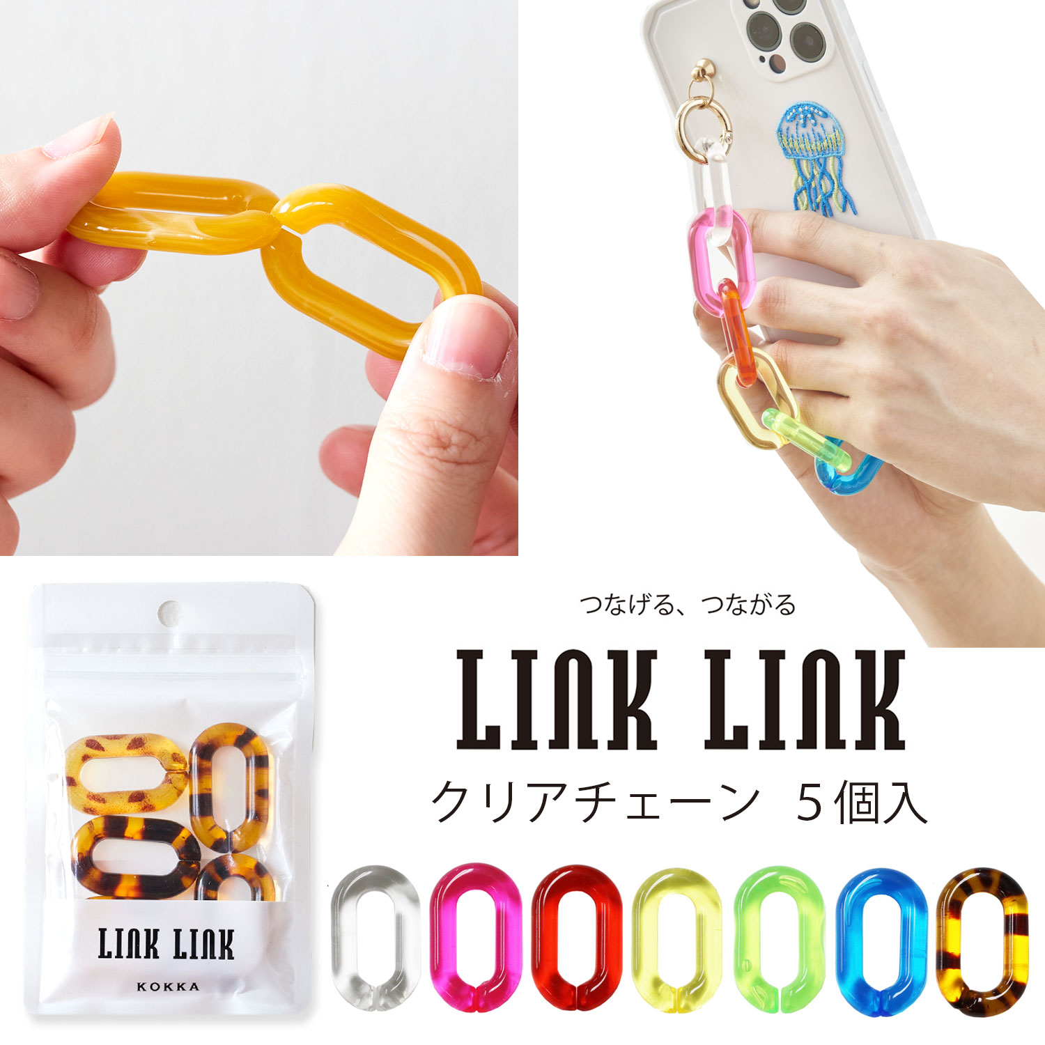 LINK LINK クリアチェーン 同色5個セット 全7色 アクリルパーツ プラパーツ 鎖 スマホケース ストラップ ホルダー ハンドル 持ち手 アクセサリー約24mmx39mm