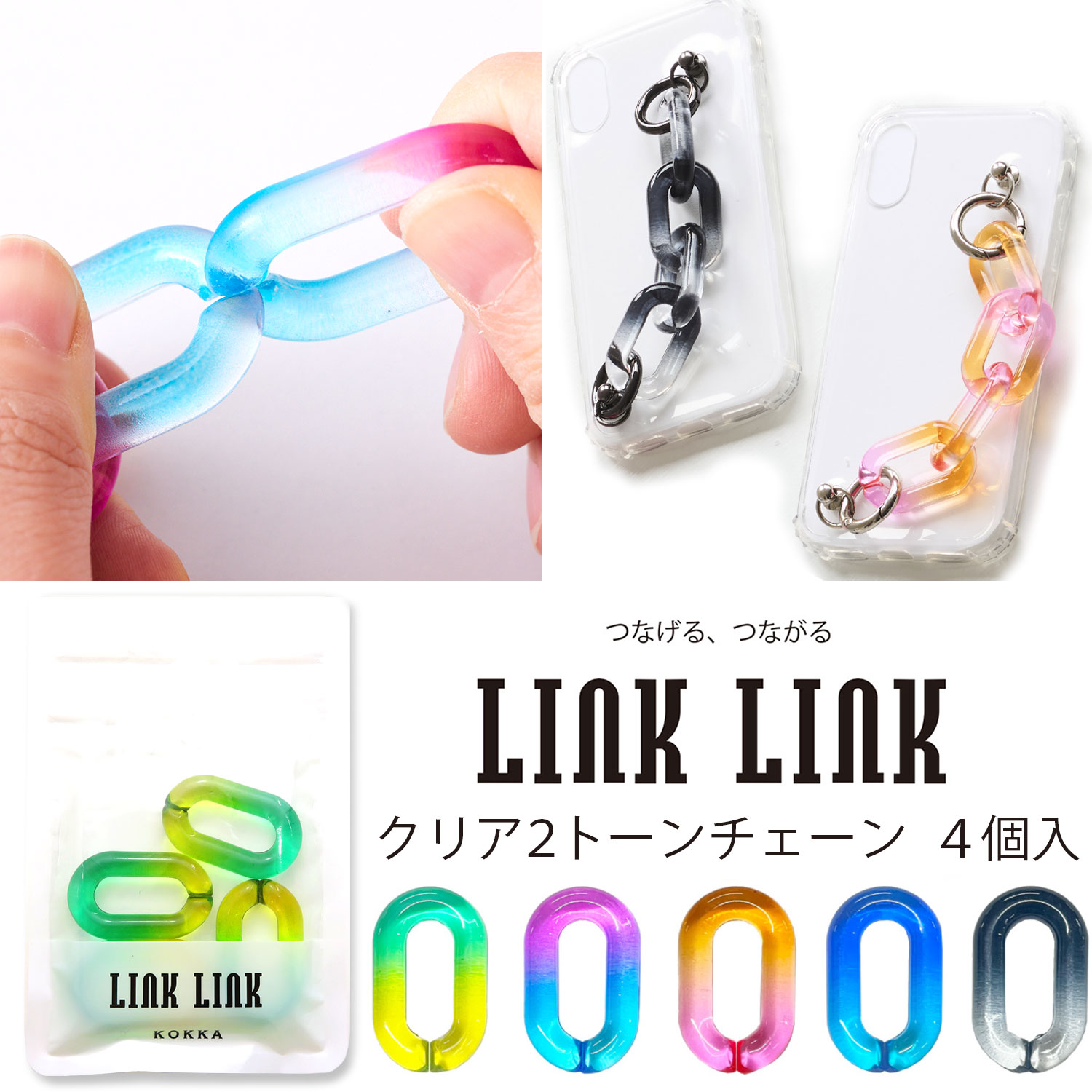 LINK LINK クリア2トーンチェーン 同色4個セット 全5色 アクリルパーツ プラパーツ 鎖 スマホケース ストラップ ホルダー ハンドル 持ち手 アクセサリー グラデーション クリア 約24mmx39mm