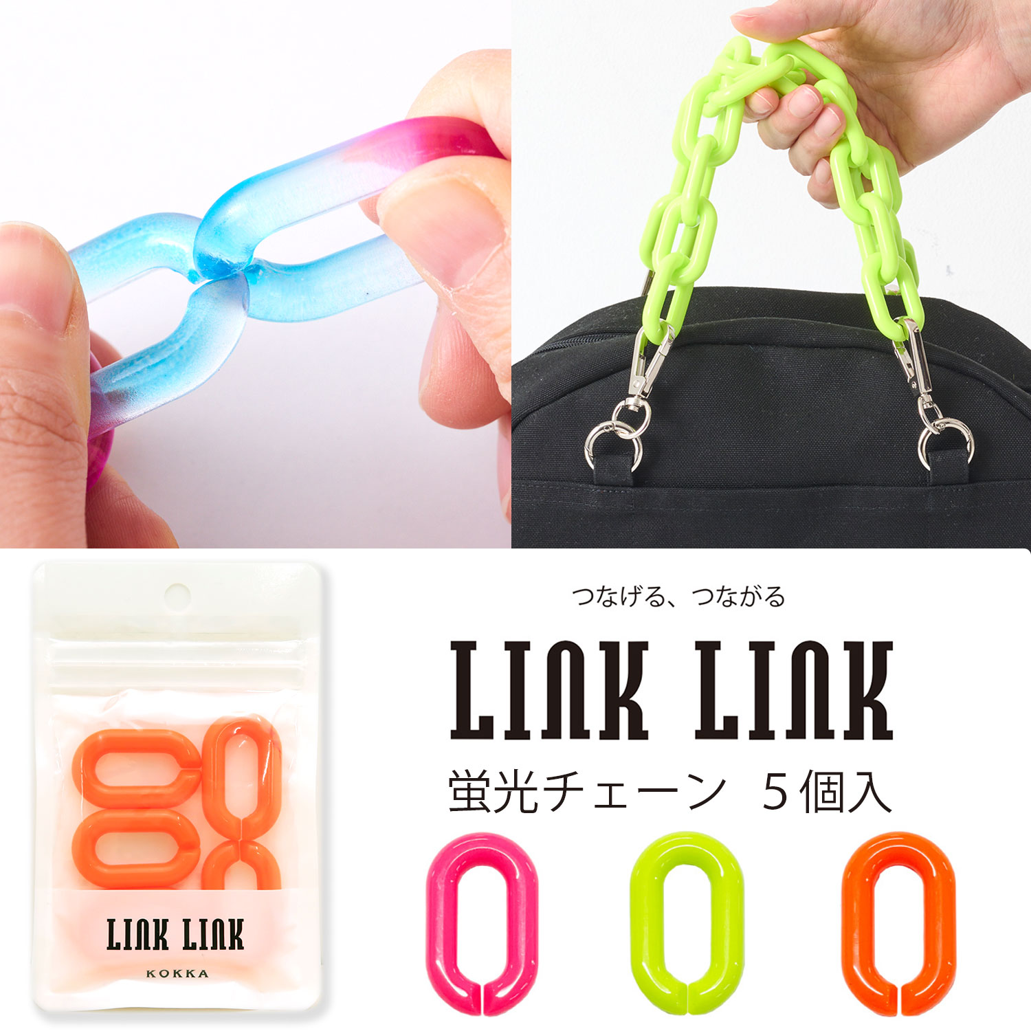 LINK LINK 蛍光チェーン 同色5個セット 全3色 アクリルパーツ プラパーツ 鎖 スマホケース ストラップ ホルダー ハンドル 持ち手 アクセサリー ネオンカラー 約24mmx39mm
