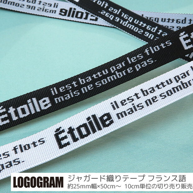 【数量5個から承ります】LOGOGRAM ジャガード織りカバンテープ フランス語柄 約25mm幅×10cm単位計り売り | ヒモ テープ PPテープ ポリプロピレン 丈夫 持ち手 ハンドル エコバッグ サコッシュ ショルダー ロゴ 文字 英字 モノトーン