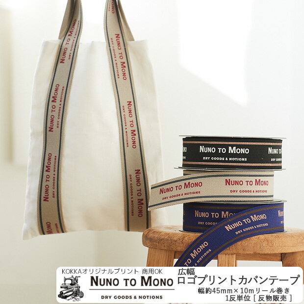 NUNO TO MONO ロゴプリント広幅カバンテープ 約幅45mm × 10mリール巻き 1巻単位 | ヌノトモノ ヒモ テープ カバンテープ 持ち手 ハンドル おしゃれ 英字 資材 プリント エコバッグ 手芸 手作り ハンドメイド