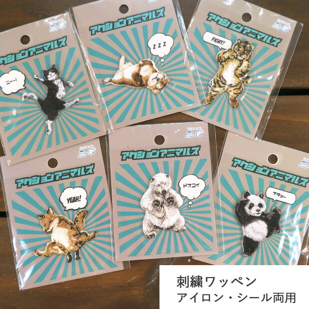 アクションアニマルズ 刺繍ワッペン アイロン接着・シール両用タイプ | 刺繍ワッペン アップリケ アイロン 刺繍 動物 ハチワレ 柴犬 トラ キツネ シロクマ パンダ おもしろ柄 大人 男の子 ハンドメイド 手芸 手作りのサムネイル
