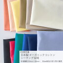 日本製 オーガニックコットン シーチング生地 無地 約110cm幅×10cm単位計り売り| cocca 布 コットン 綿 ナチュラル 無地 天然素材 マスク 服地 巾着 子供