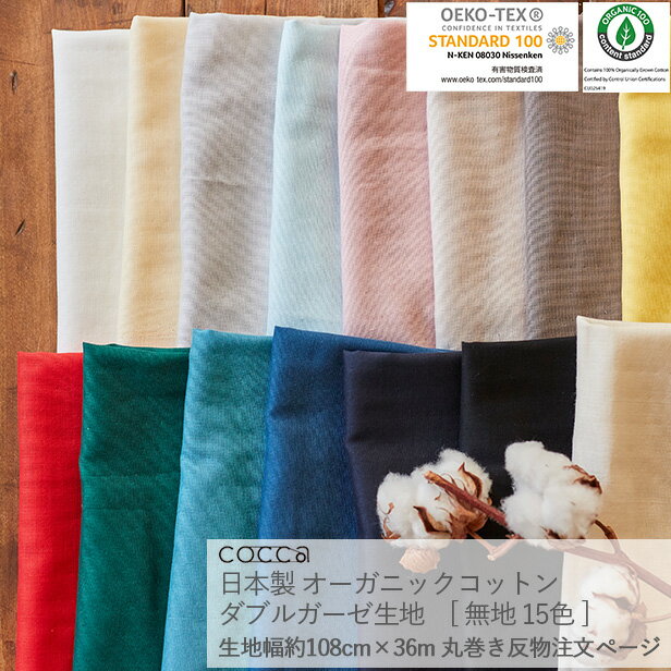 【反物販売】日本製 オーガニックコットン ダブルガーゼ生地 無地 約108cm幅×36m 丸巻き発送ご購入用ページ [送料・梱包代込み]