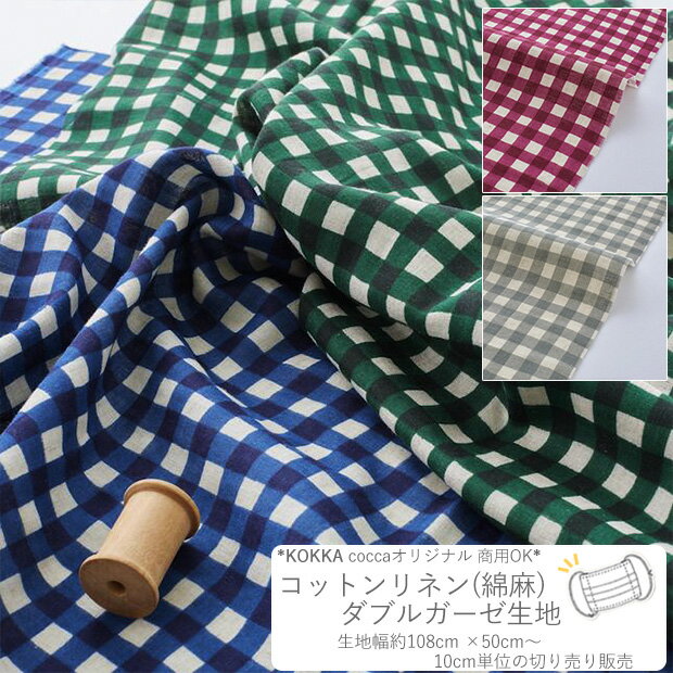 [数量5個から承ります] cocca コットンリネン ダブルガーゼ生地 ギンガムチェック柄 約108cm幅×10cm単位計り売り | リネン 綿麻 Wガーゼ コットン ナチュラル 生地 無地 ベビー スタイ おくるみ マスク ハンドメイド 手芸 手作り