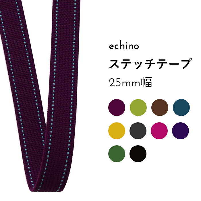 【数量5個から承ります】echino ステッチカバンテープ 25mm幅×10cm単位計り売り| エチノ アクリルテー..