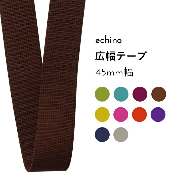 ※5個(50cm)以上からご注文下さい※ echino 広幅カバンテープ 45mm幅 10cm単位価格 | アクリルテープ 持ち手 バッグ ショルダーバッグ 太幅 テープ ハンドル ハンドメイド 手芸 手作り