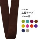 【反物販売】echino 広幅カバンテープ 約45mm幅 × 10mリール巻き 1巻単位 | 大巻 反物 エチノ アクリルテープ 持ち手テープ 鞄 バッグ ベルト ハンドル ショルダー 資材 ハンドメイド 手芸 手作り