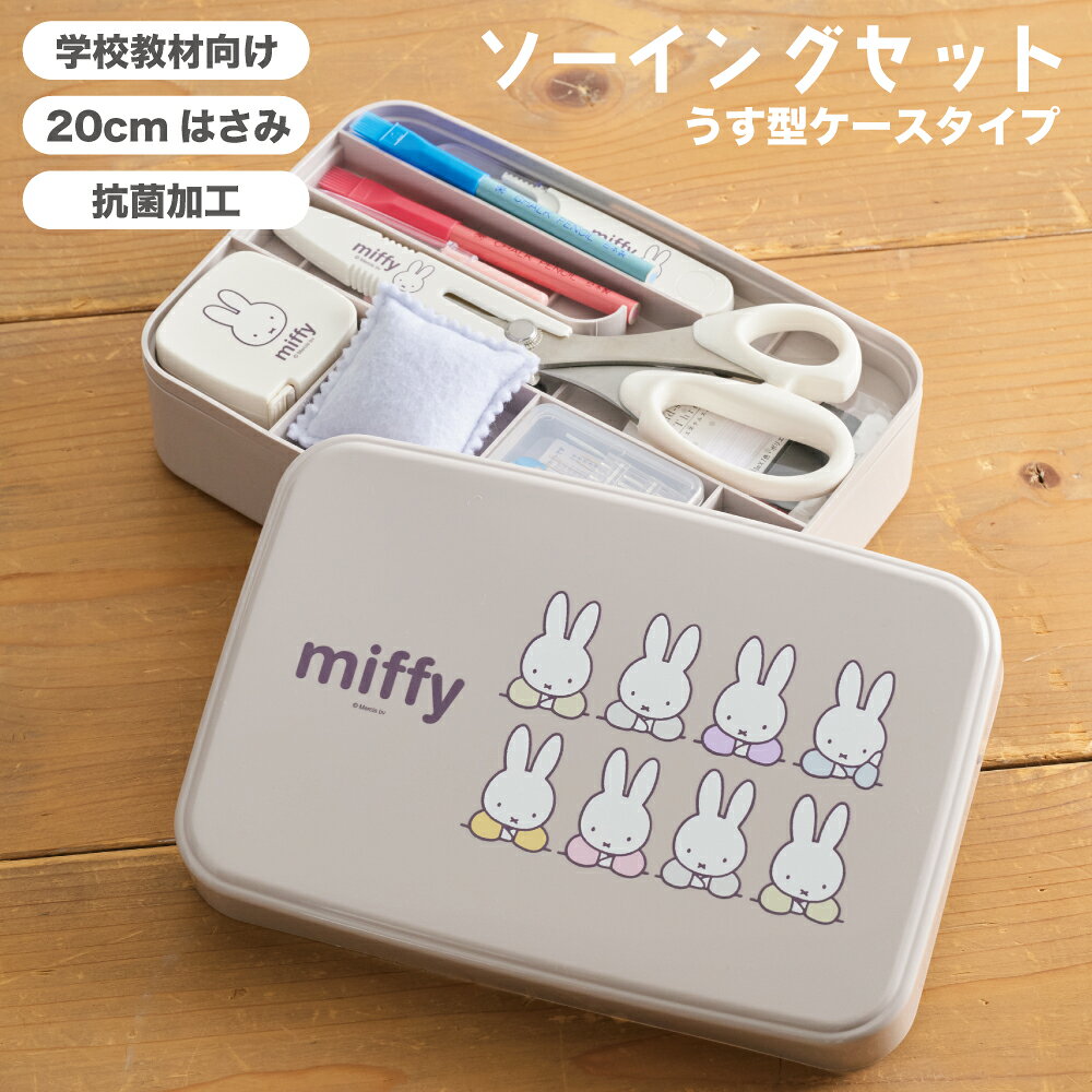 商品名：ミッフィー ソーイングセット うす型タイプ ケースサイズ：22.2×15.2×5.6cm トレイサイズ：21.7×14.6×1.8cm 個装重量：460g 材質：PP樹脂（ケース、トレイ） 生産国：日本（ケース、トレイ） 【セット明細（12点入）】 裁ちばさみ(20cm)/糸切りはさみ/オートメジャー(2m)/ニードルセット/ピンクッション/ポリエステルスパン糸#30 4色/チョークペンシル/リッパー/ひも通し/セル皮ゆびぬき(短針用)/長皿皮ゆびぬき(長針用)/糸通し ワイドなうす型ケースの裁縫セットです。 ケースの下の段には生地や材料などを収納できます◎ 家庭科用の教材としても、これからソーイングを始める方にもおすすめのセットです。 ■再入荷について お品切れの商品はメーカー在庫がある場合、補充に務めております。 各商品ページの「再入荷」ボタンより、入荷時のお知らせ通知が設定いただけます。ぜひお役立てください。 大変恐れ入りますが、ご予約・お取り置きは承っておりません。 また、在庫限りや廃番など、終売となる際にはご容赦ください。 ■商品画像について できる限り実物に近づけるようご紹介に務めておりますが、お使いの端末・設定・視認環境・個人の感覚により色や質感の表現は異なる為、実際の商品とは印象さを感じられる場合がございます。 イメージ違いによる返品・交換・返金はお受けできませんので、予めご了承ください。 商品についてお困りの際は、お気軽にお問い合わせください。 ■返品・交換・キャンセルについて ・ご納品・初期不良などの不備があった場合、迅速にお取替えいたします。 交換品が無い場合は返金にてご案内いたします。 お手数ですが、お届け後1週間以内にお問い合わせください。 （詳しい案内はお届け時にも封入しております） ・お客様都合による返品・交換・返金はお受け出来かねますので予めご了承ください。 ・キャンセルはご注文後30分以内にお客様ご自身での操作が可能です。 ショップ手配開始後のキャンセル・変更は対応いたしかねます。