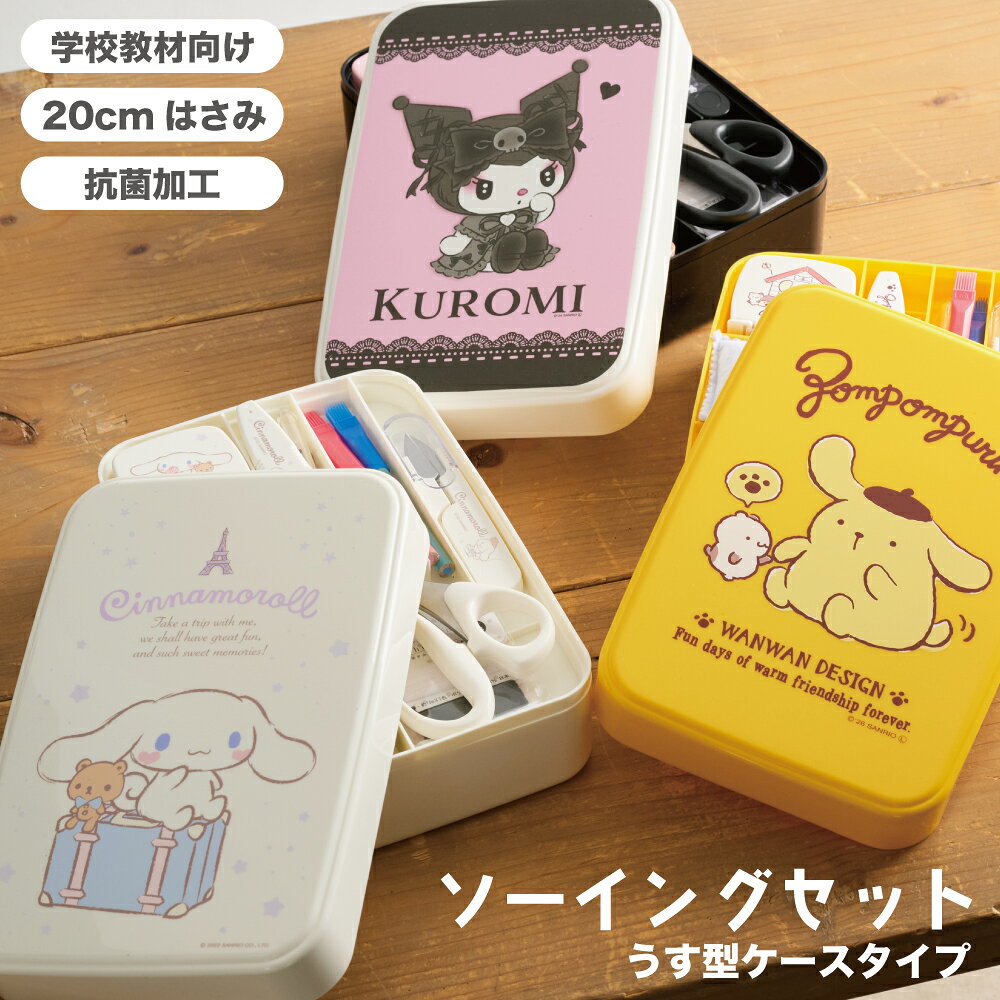 楽天市場】サンリオ 文房具（ソーイングセット｜裁縫道具）：道具