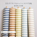 リネンライク コットンスラブ生地 ストライプ柄 約104cm幅×10cm単位計り売り|布 綿 コットン プリント ナチュラル 服地 【数量5個から承ります】【メール便2.5mまで】