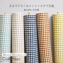 リネンライク コットンスラブ生地 チェック柄 約104cm幅×10cm単位計り売り|布 綿 コットン プリント ナチュラル 服地 【数量5個から承ります】【メール便2.5mまで】