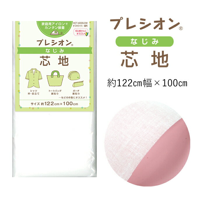 プレシオン芯地 なじみ 薄地〜普通地用 ソフト＋ハリ感タイプ 約122cm幅×1mパック 接着芯 普通地用 布タイプ 芯 シャツ ワンピース ジャケット スカート バッグ ポーチ がま口 刺繍 刺しゅう ソーイング 洋裁 ハンドメイド 手芸 手作り