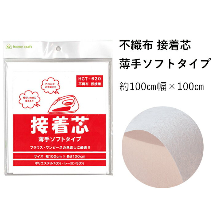 手芸・クラフト用 不織布 接着芯 薄手 ソフトタイプ 100cm×100cmパック | アイロン接着 芯地 薄地用 普通地用 芯 仮接着芯 パッチワーク 刺繍 バッグ ポーチ ソーイング 資材 ハンドメイド 手芸 手作り