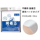 手芸・クラフト用 不織布 接着芯 厚手 ハードタイプ 100cm×50cmパック | アイロン 芯地 厚地用 芯 仮接着芯 パッチワーク 刺繍 バッグ ポーチ ハンドメイド 手芸 手作り