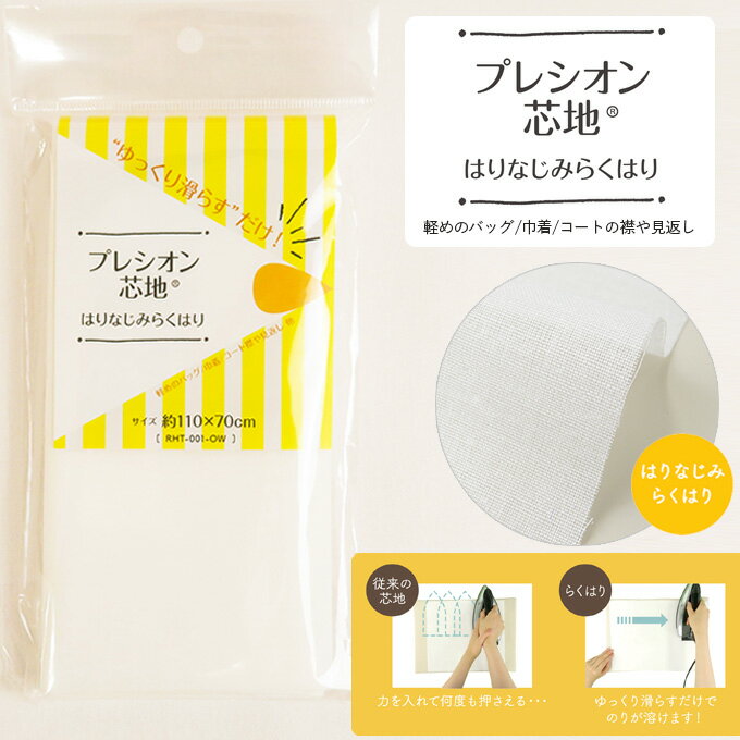 プレシオン芯地 はりなじみらくはり 薄手 ソフトタイプ 約122cm幅×70cmパック| 薄地用 普通地用 布地 アイロン接着芯 バッグ がま口 帽子 洋裁 資材 手芸 ハンドメイドのサムネイル