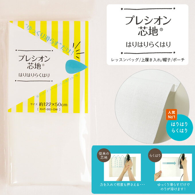 人気No1品番 プレシオン芯地 はりはりらくはり 中手 ハリ感タイプ 約122cm幅×50cmパック | 普通地用 厚地用 布タイプ 芯 接着芯 トートバッグ がま口 シャツ ソーイング 洋裁 ハンドメイド 手芸 手作りのサムネイル