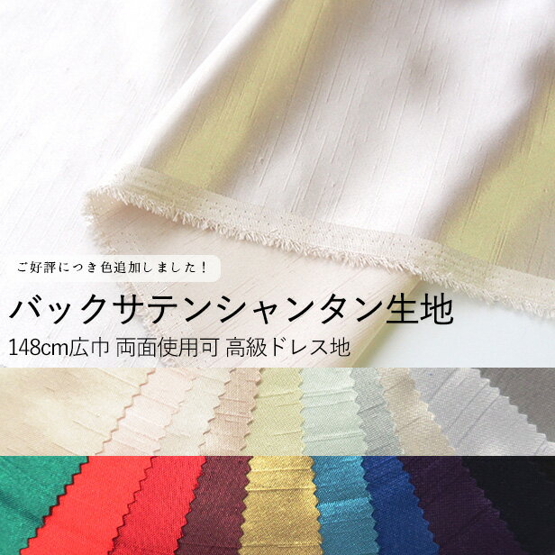 [数量5個から承ります]日本製 バックサテンシャンタン生地 両面使用可 無地 全20色 約148cm幅×10cm単位計り売り| 衣装 布 服地 コスチューム ドレス ダンス ハロウィン クリスマス デコレーション 文化祭 コスプレ ウェディング 発表会 ハンドメイド 手芸 手作り