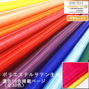 日本製 ポリエステルサテン生地 帯電防止加工 無地 濃色 約122cm幅×10cm単位計り売り| 衣装 服地 コスチューム ドレス ダンス クリスマス デコレーション 文化祭 コスプレ ウェディング 発表会 ハンドメイド 手芸 手作り