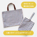 【送料無料】【撥水加工生地】入園入学グッズ2点手作りキット|ソーイングキット 手作り 綿100% プリント 通園 通学 レッスンバッグ 巾着 シューズバッグ ランチョンマット 体操着入れ お弁当袋 コップ袋 手作りセット 作成 キット