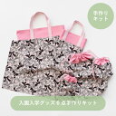 【送料無料】入園入学グッズ6点手作りキット|ソーイングキット 手作り 綿100% プリント 通園 通学 レッスンバッグ 巾着 シューズバッグ ランチョンマット ...