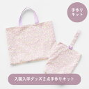【送料無料】入園入学グッズ2点手作りキット|ソーイングキット 手作り 綿100% プリント 通園 通学 レッスンバッグ 巾着 シューズバッグ ランチョンマット 体操着入れ お弁当袋 コップ袋 手作りセット 作成 キット