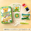コアラのマーチ 缶入り ソーイングセット【メジャー/ニードルセット/ピンクッション/ミニはさみ/縫い糸】ロッテ LOTTE お菓子 かわいい ポップ 縫い針 携...